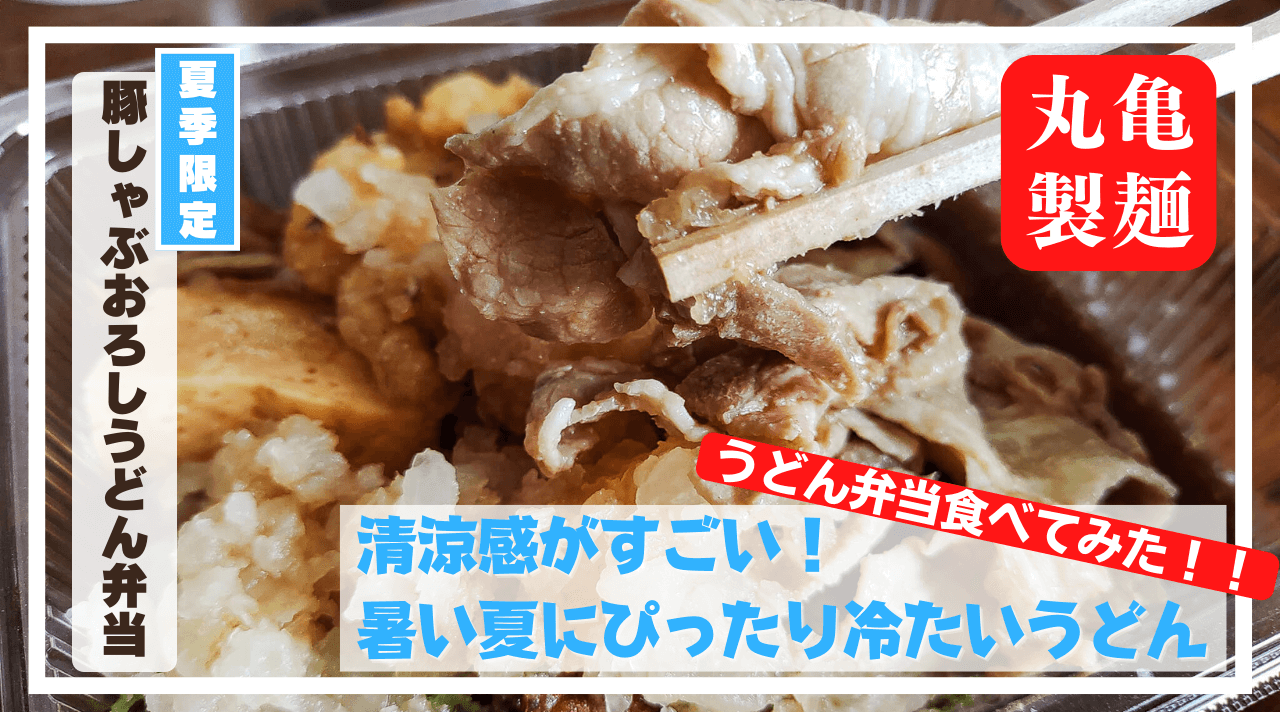 丸亀製麺 うどん弁当